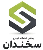 قطعات خودرو سخندان